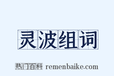 灵波组词是什么意思的图片